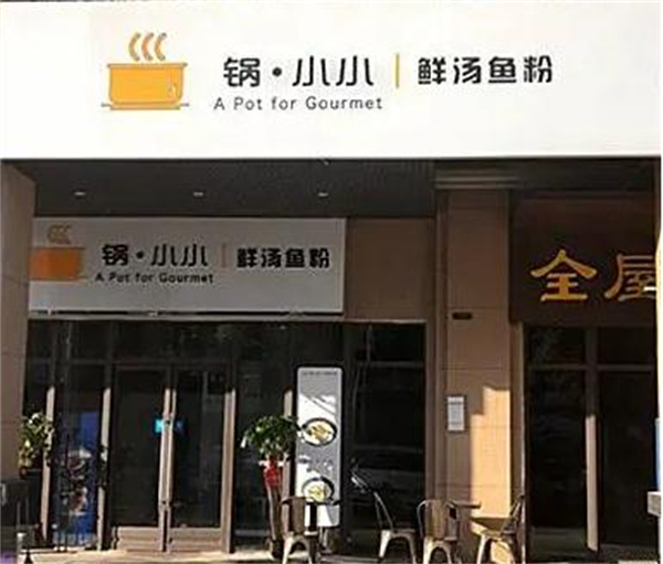锅小小鱼粉加盟费