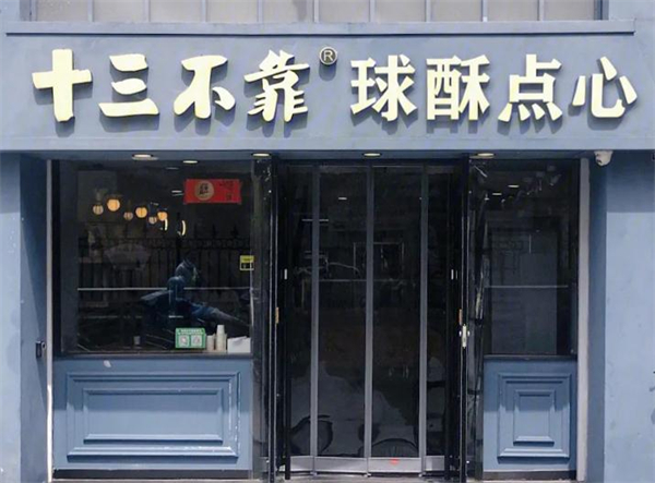 十三不靠球酥点心加盟费