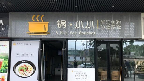 锅小小鲜汤鱼粉加盟费