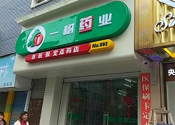 一树药店