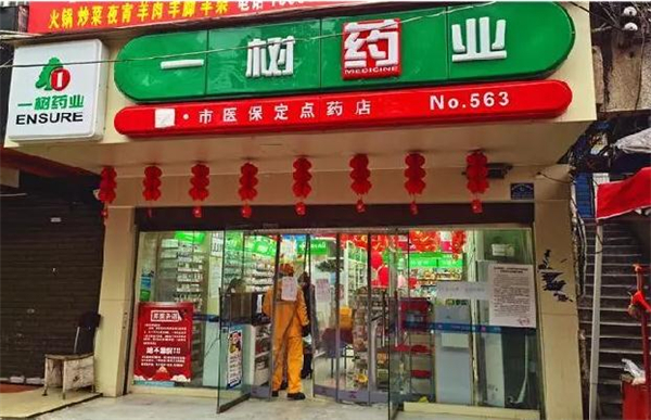 一树药店