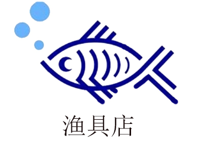 渔具店