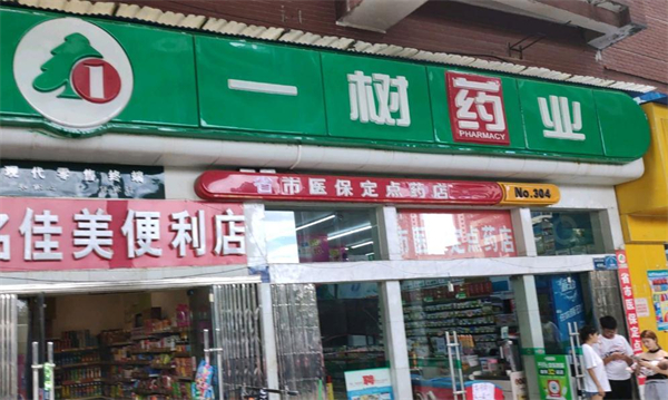 一树药店