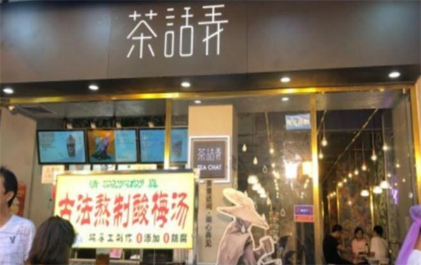 茶话弄奶茶加盟