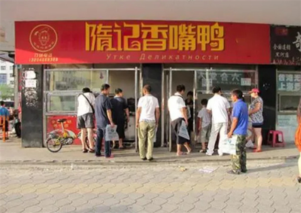 隋记香嘴鸭加盟费