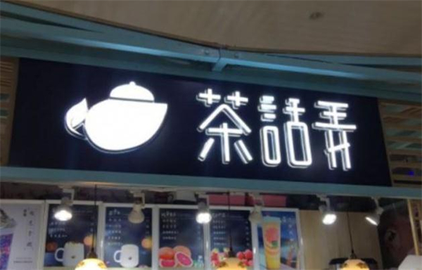 茶话弄饮品加盟