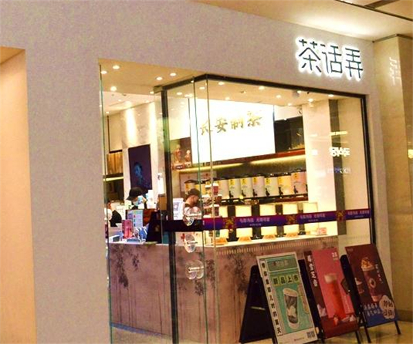 茶话弄饮品加盟费