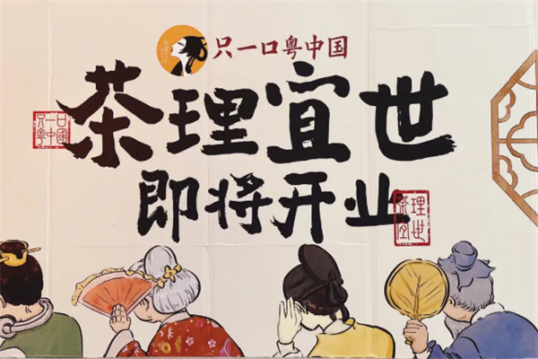 茶理宜世加盟费