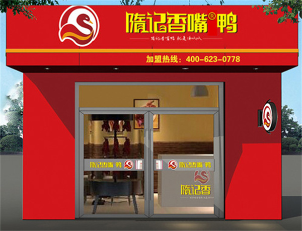 隋记香嘴鸭加盟费
