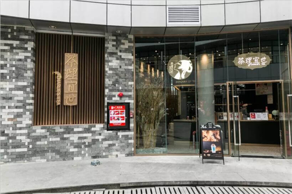 茶理宜世加盟费