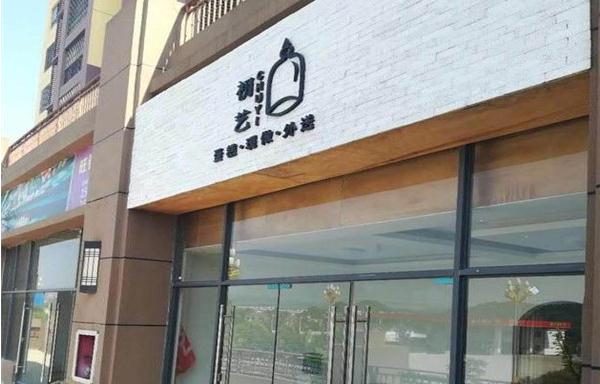 初艺蛋糕加盟费