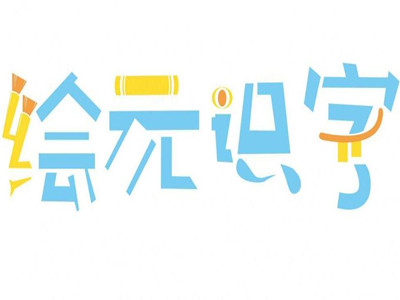 绘元识字加盟费