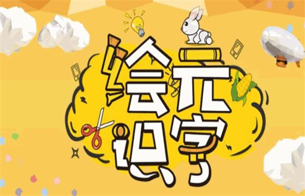 绘元识字加盟费