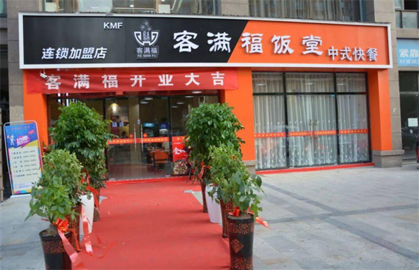 客满福中式快餐