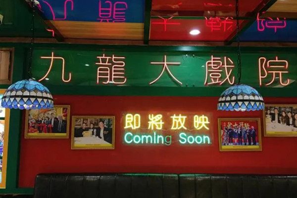 九龙茶室加盟费