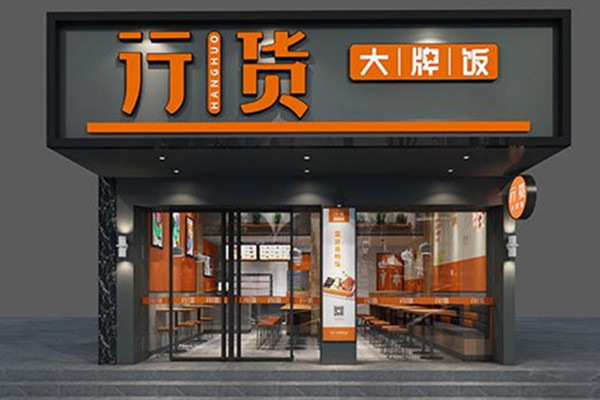 行货大牌饭加盟费