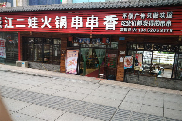 香沛达金汤麻辣烫