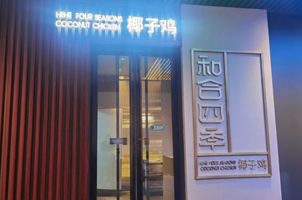 和合四季椰子鸡火锅