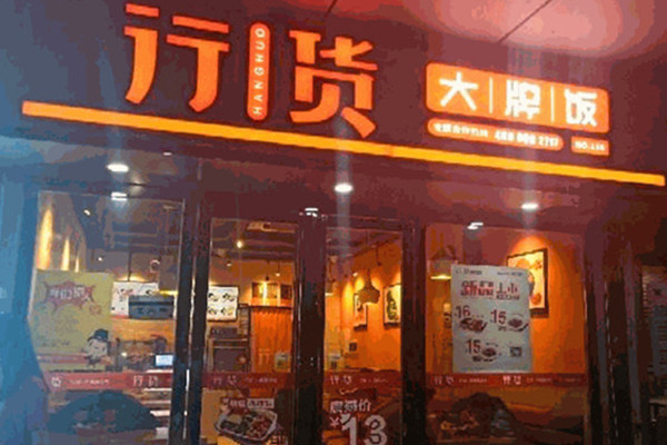 行货大牌饭加盟费