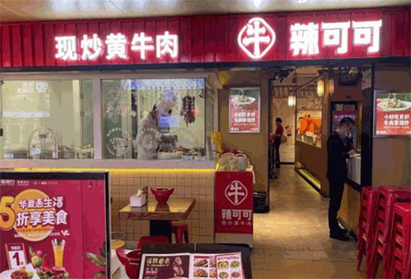 辣可可现炒黄牛肉加盟费