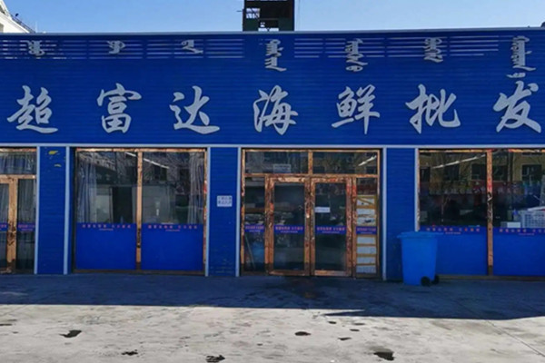 超富达海鲜
