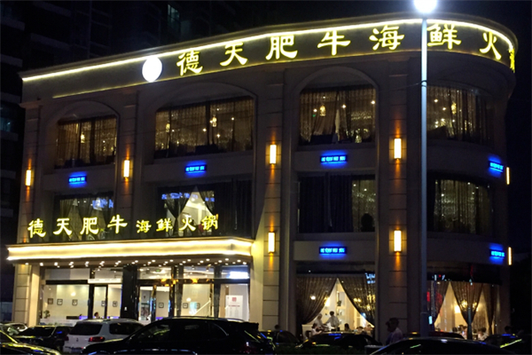 德天肥牛火锅加盟费