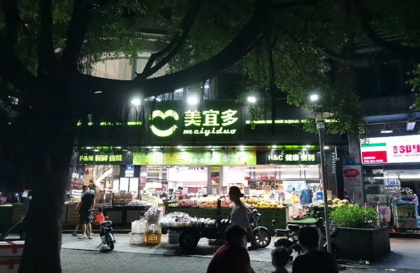 美宜多连锁超市