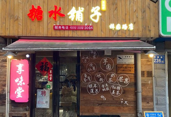 享味堂糖水铺子加盟费