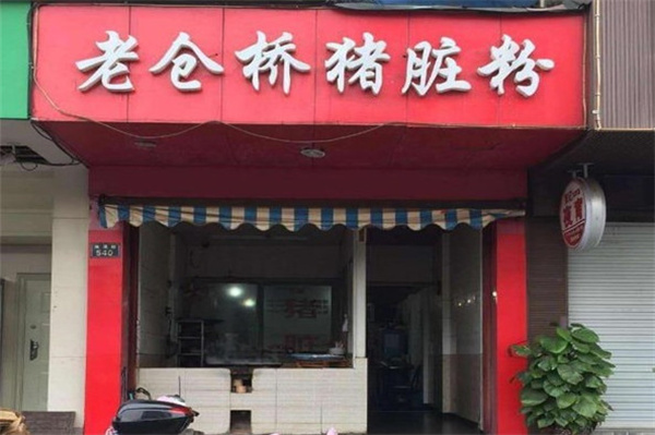 老仓桥猪脏粉加盟