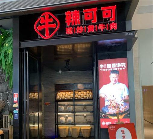 辣可可现炒黄牛肉加盟费