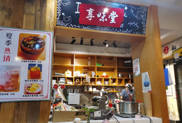 享味堂糖水铺子加盟费