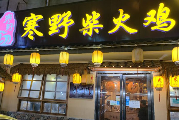 寒野柴火鸡加盟费