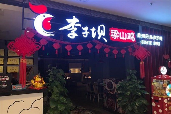 重庆李子坝梁山鸡加盟费