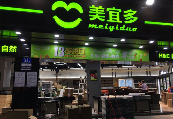 美宜多连锁超市