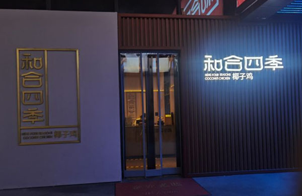 和合四季椰子鸡火锅
