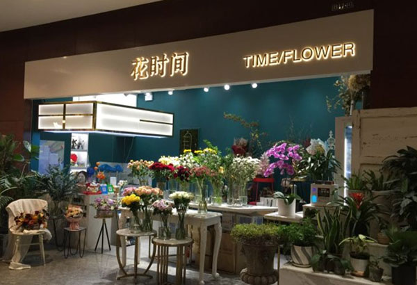 花时间花店加盟