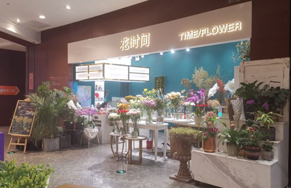 花时间花店加盟