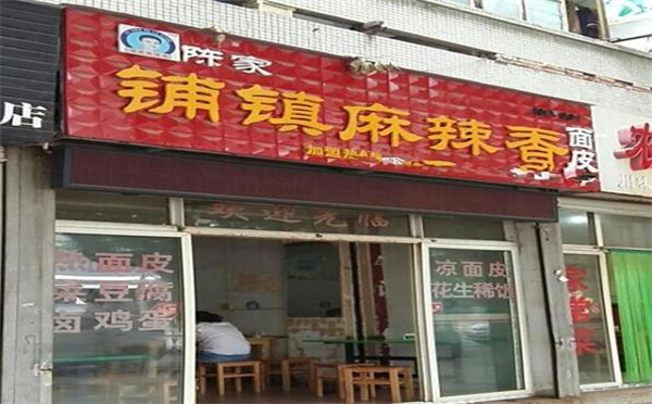 铺镇麻辣香面皮加盟费