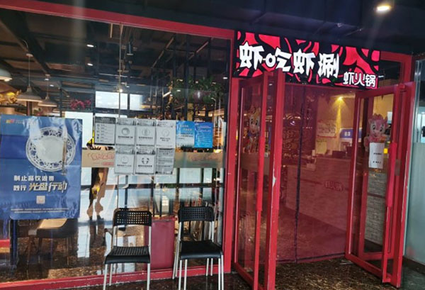 虾吃虾涮加盟费用