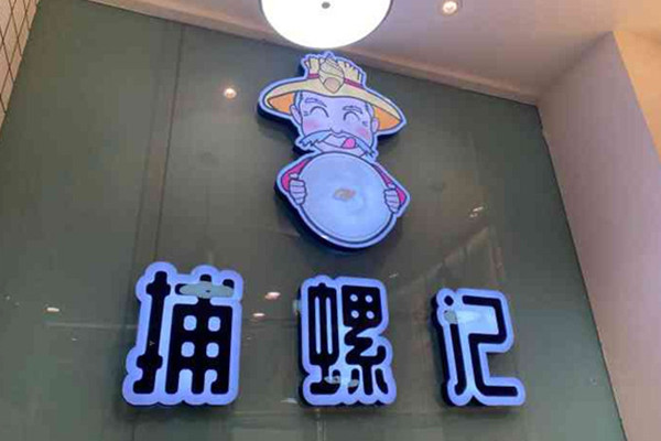 捕螺记螺蛳粉加盟费