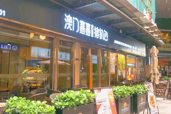 澳门熹熹猪扒包加盟