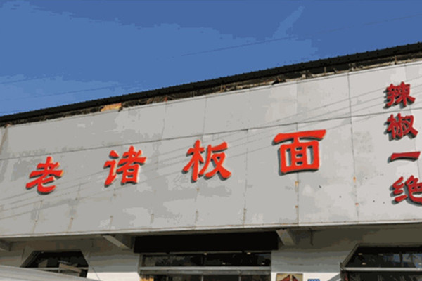 老诸板面