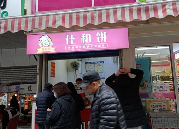 佳和饼加盟费
