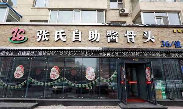 张氏自助酱骨头加盟