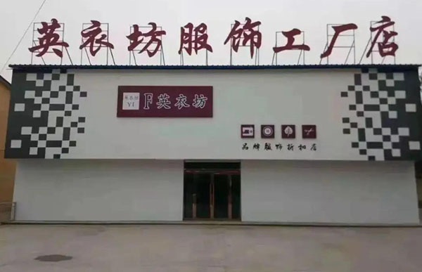 英衣坊女装加盟费