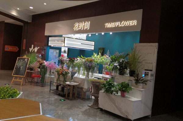 花时间花店加盟