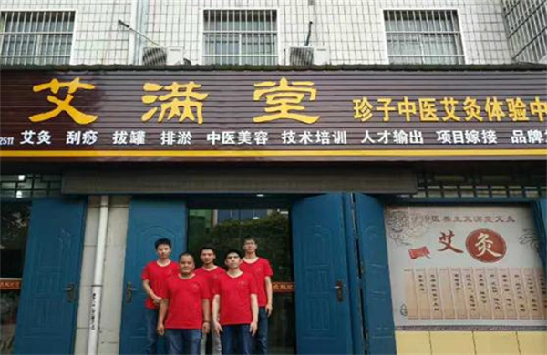 艾满堂艾灸