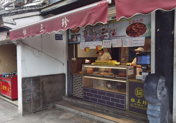 杜三珍卤菜店加盟费