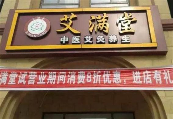 艾满堂艾灸