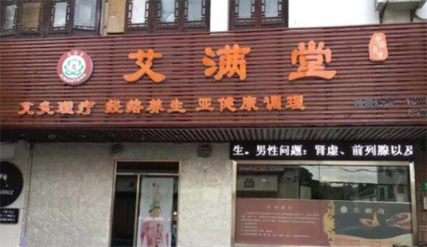 艾满堂艾灸